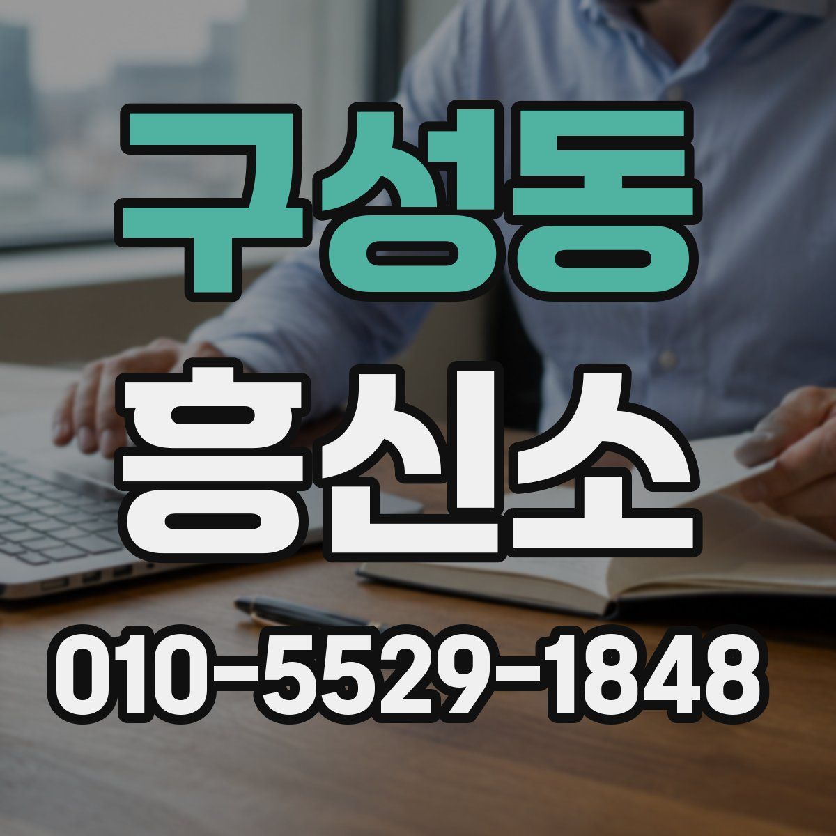 구성동 흥신소