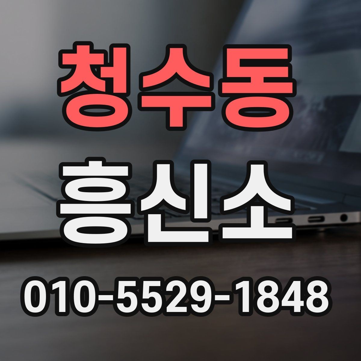 청수동 흥신소 찾는 분들이 자주 궁금해하는 점