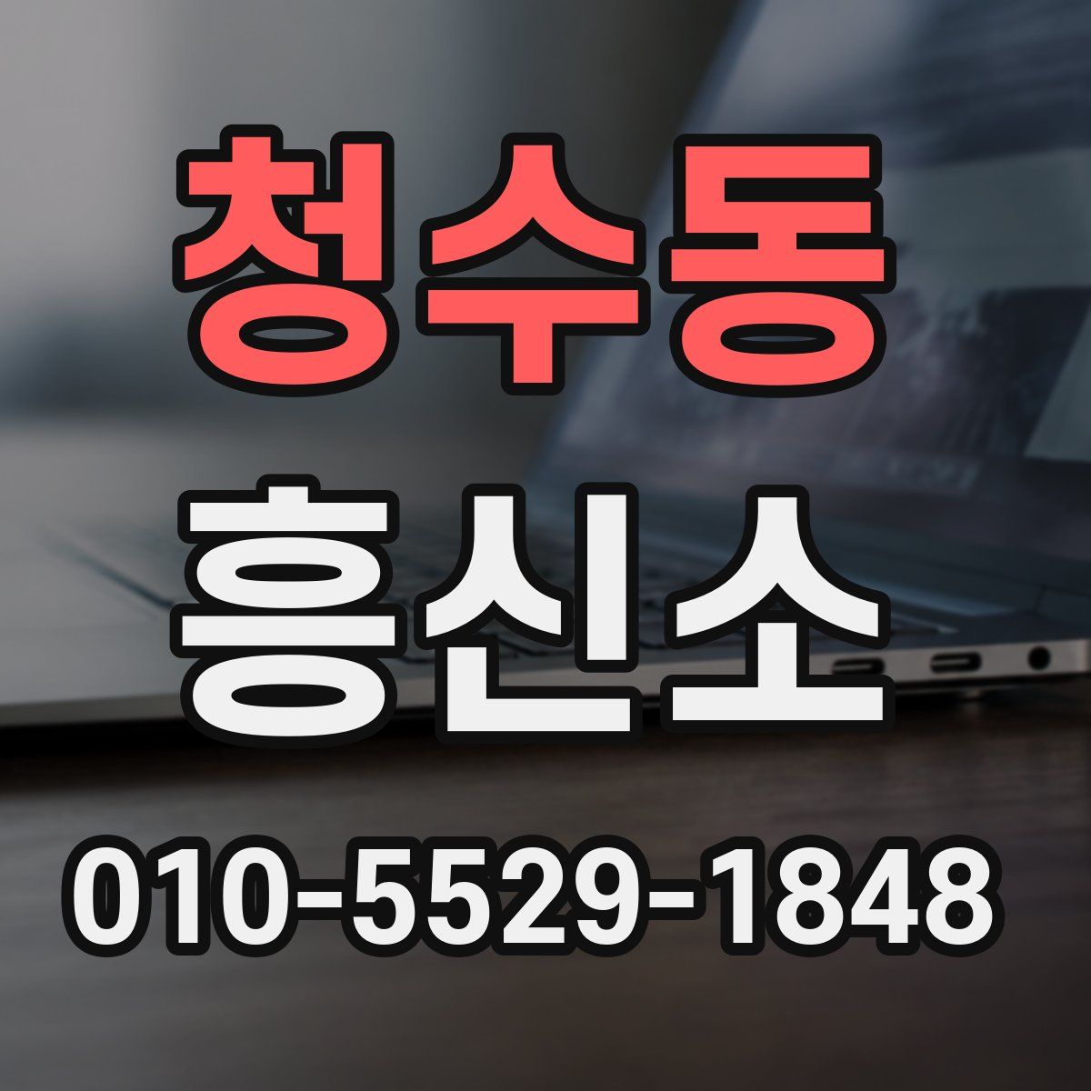 청수동 흥신소