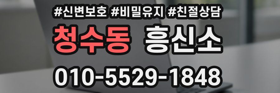 청수동 흥신소