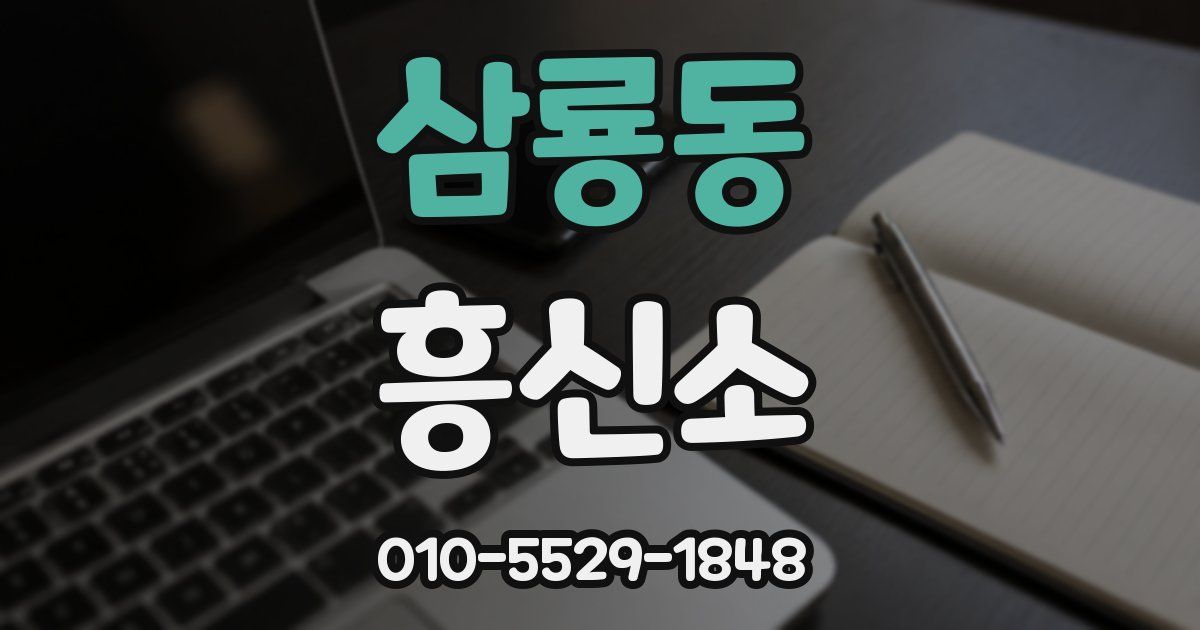 삼룡동 흥신소