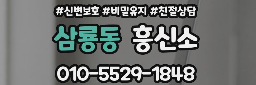 삼룡동 흥신소