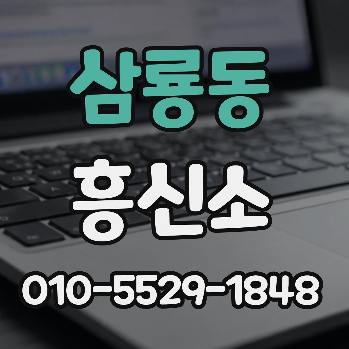 삼룡동 흥신소