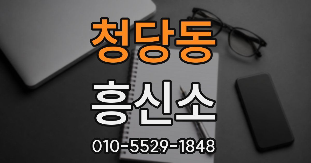 청당동 흥신소