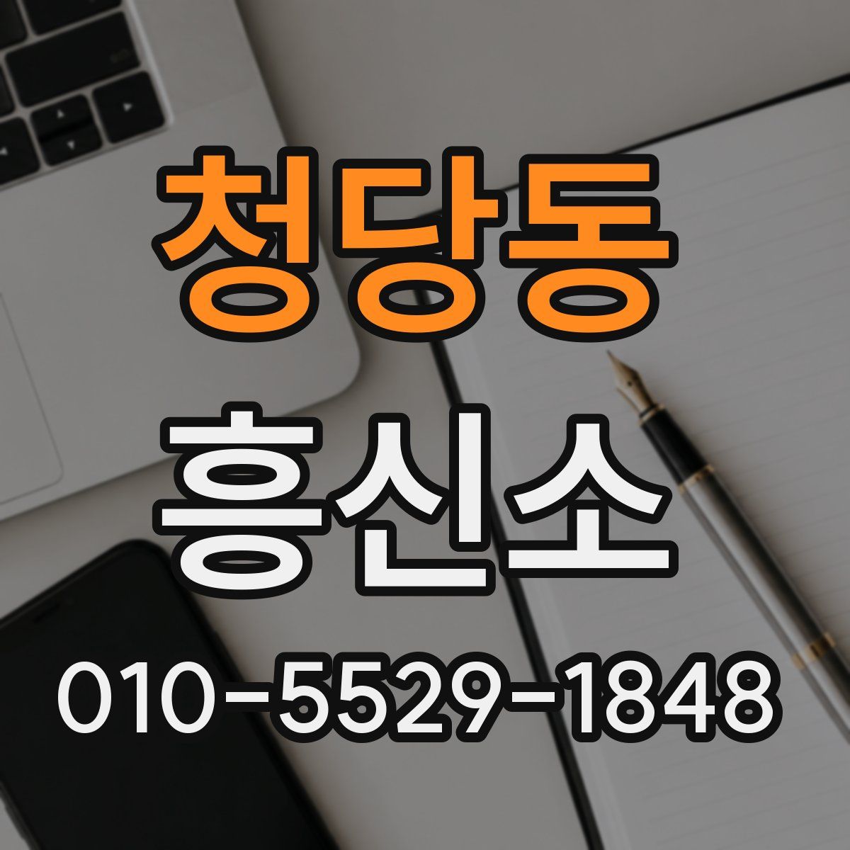 청당동 흥신소