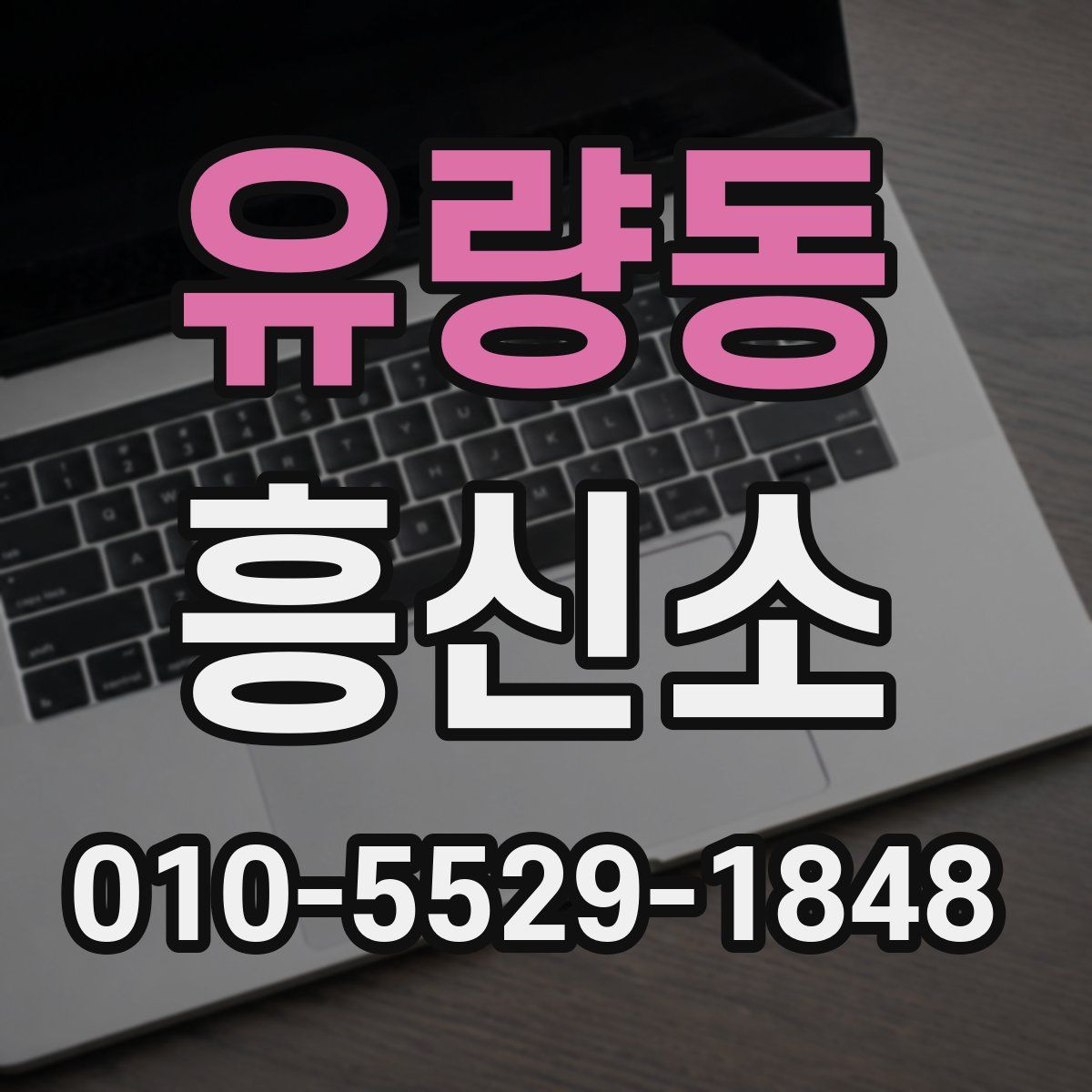 유량동 흥신소