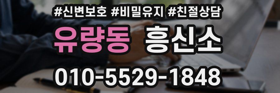 유량동 흥신소