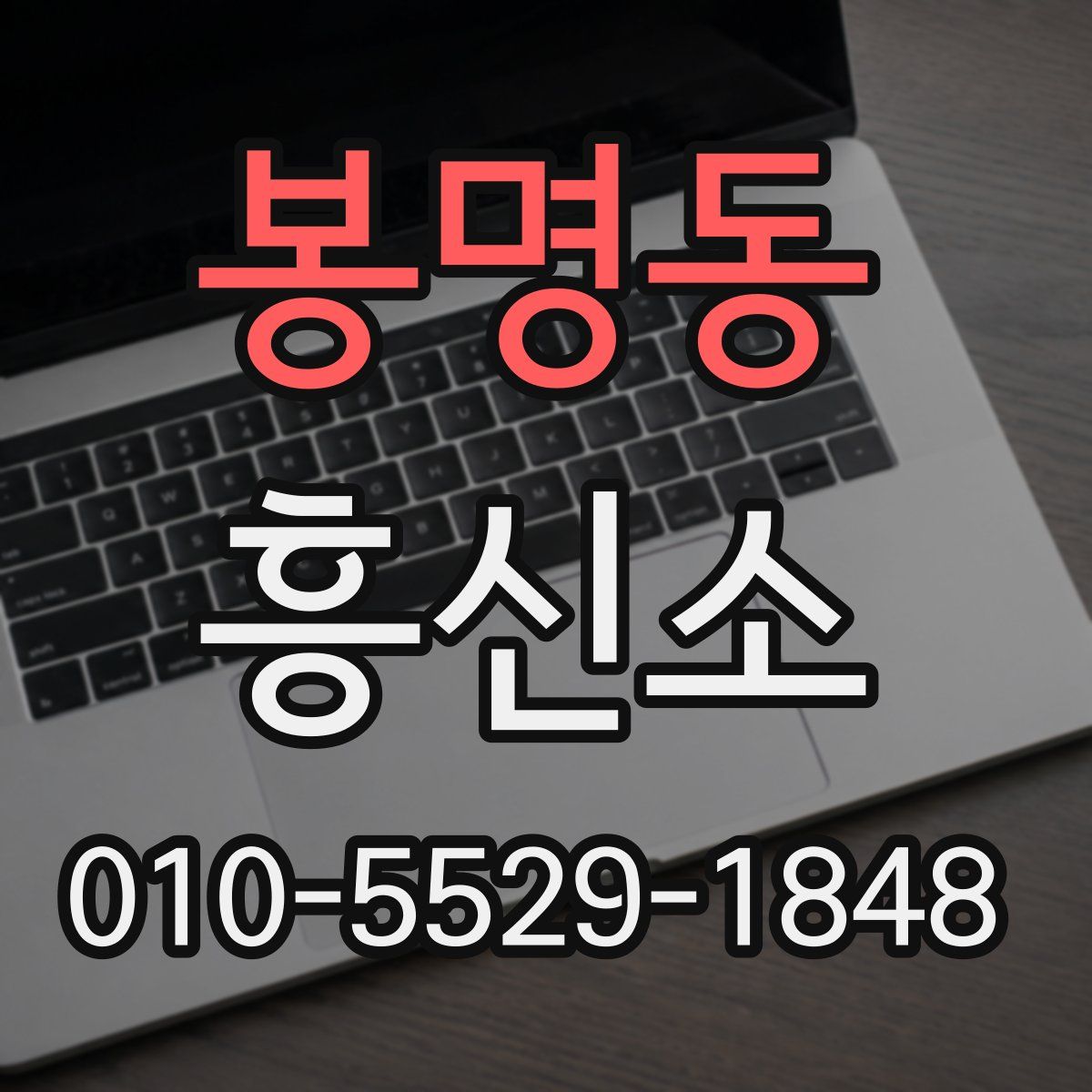 봉명동 흥신소