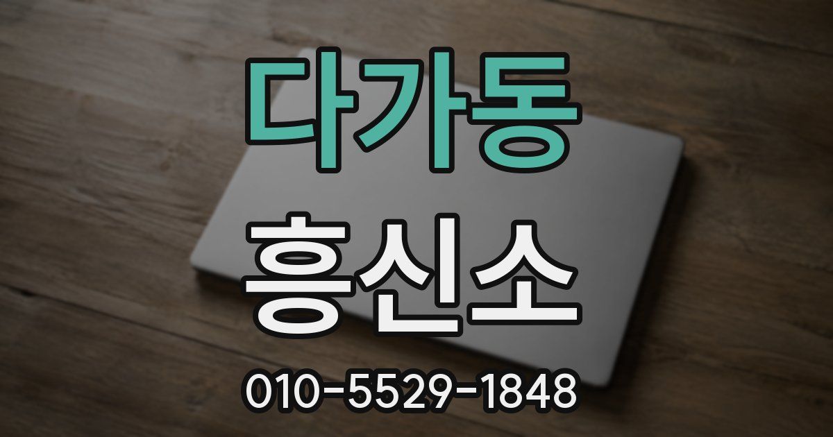 다가동 흥신소