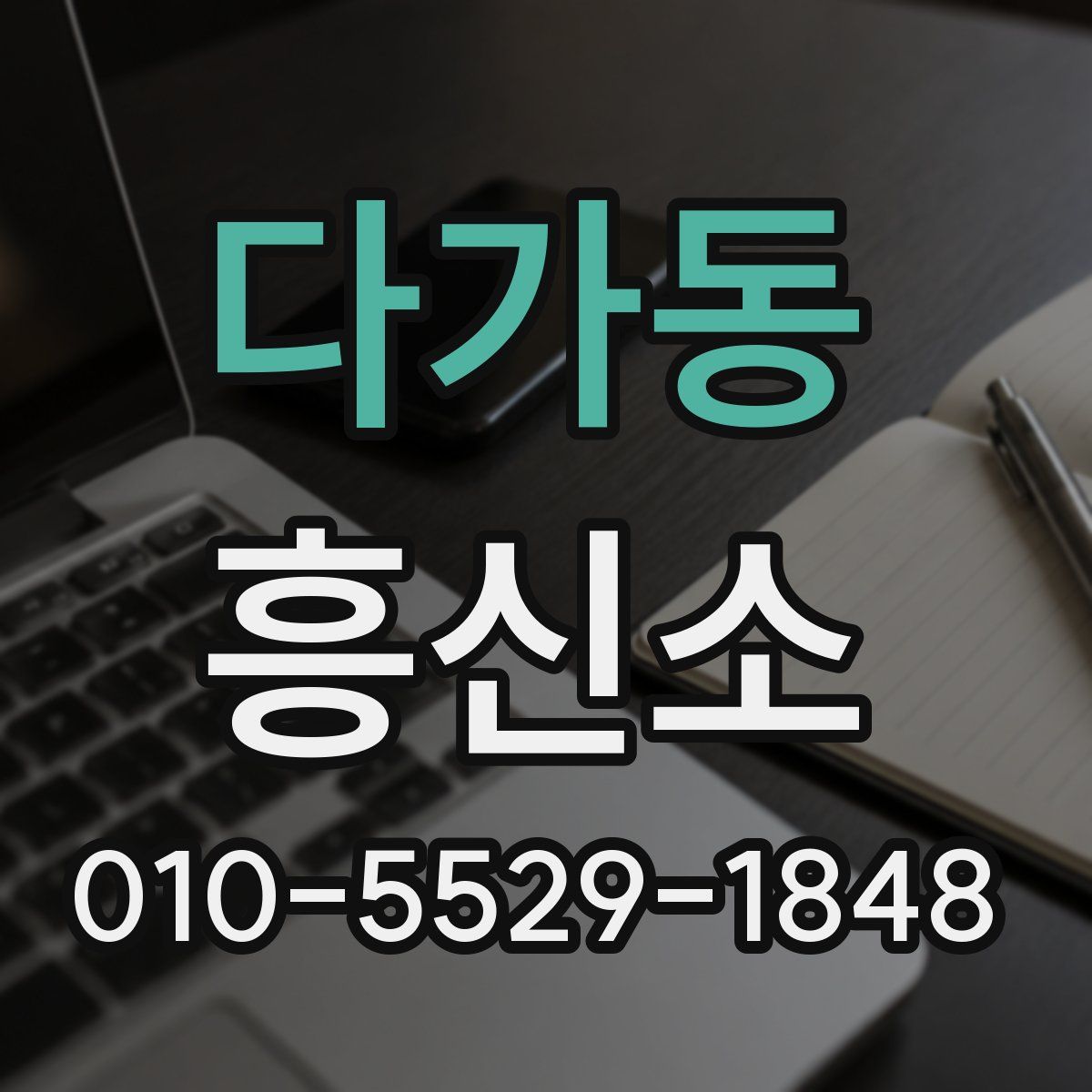 다가동 흥신소