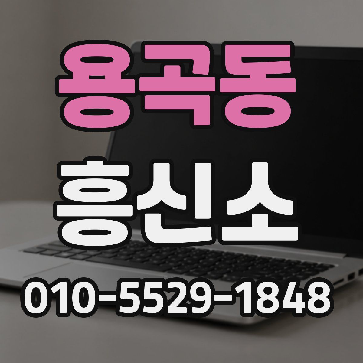 용곡동 흥신소