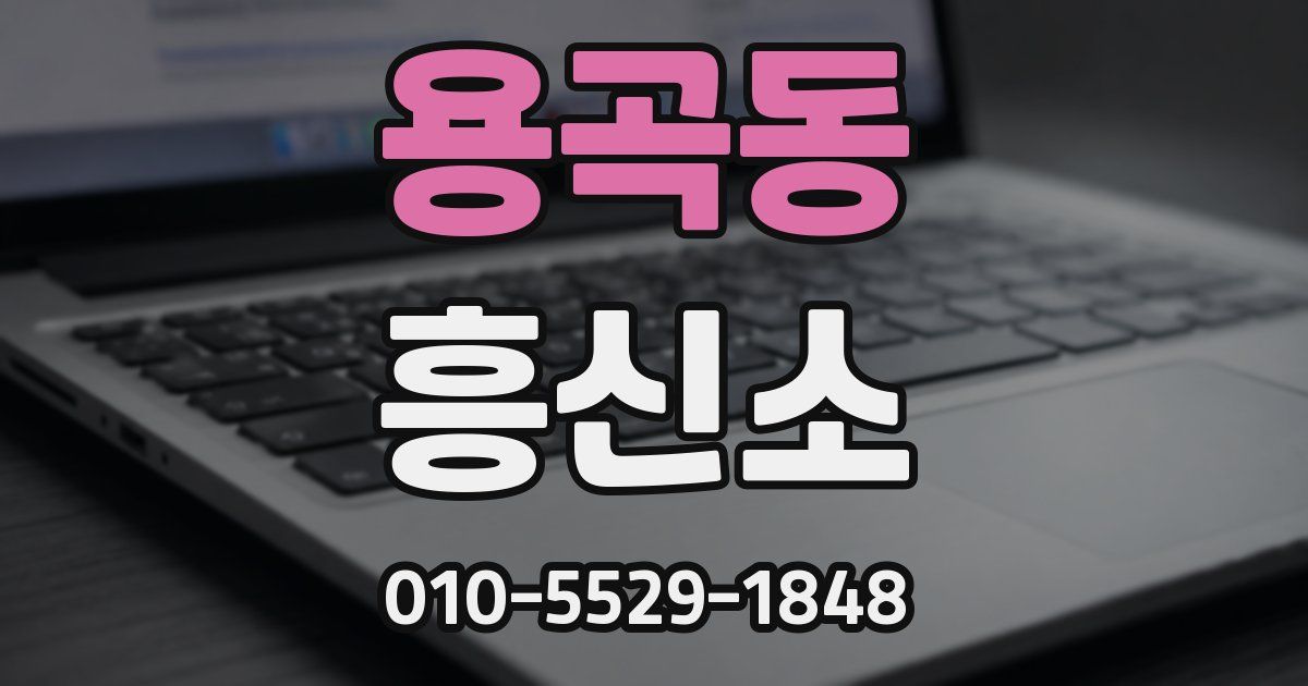 용곡동 흥신소
