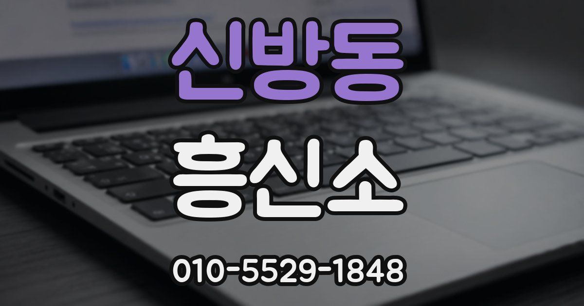 신방동 흥신소