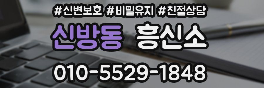 신방동 흥신소