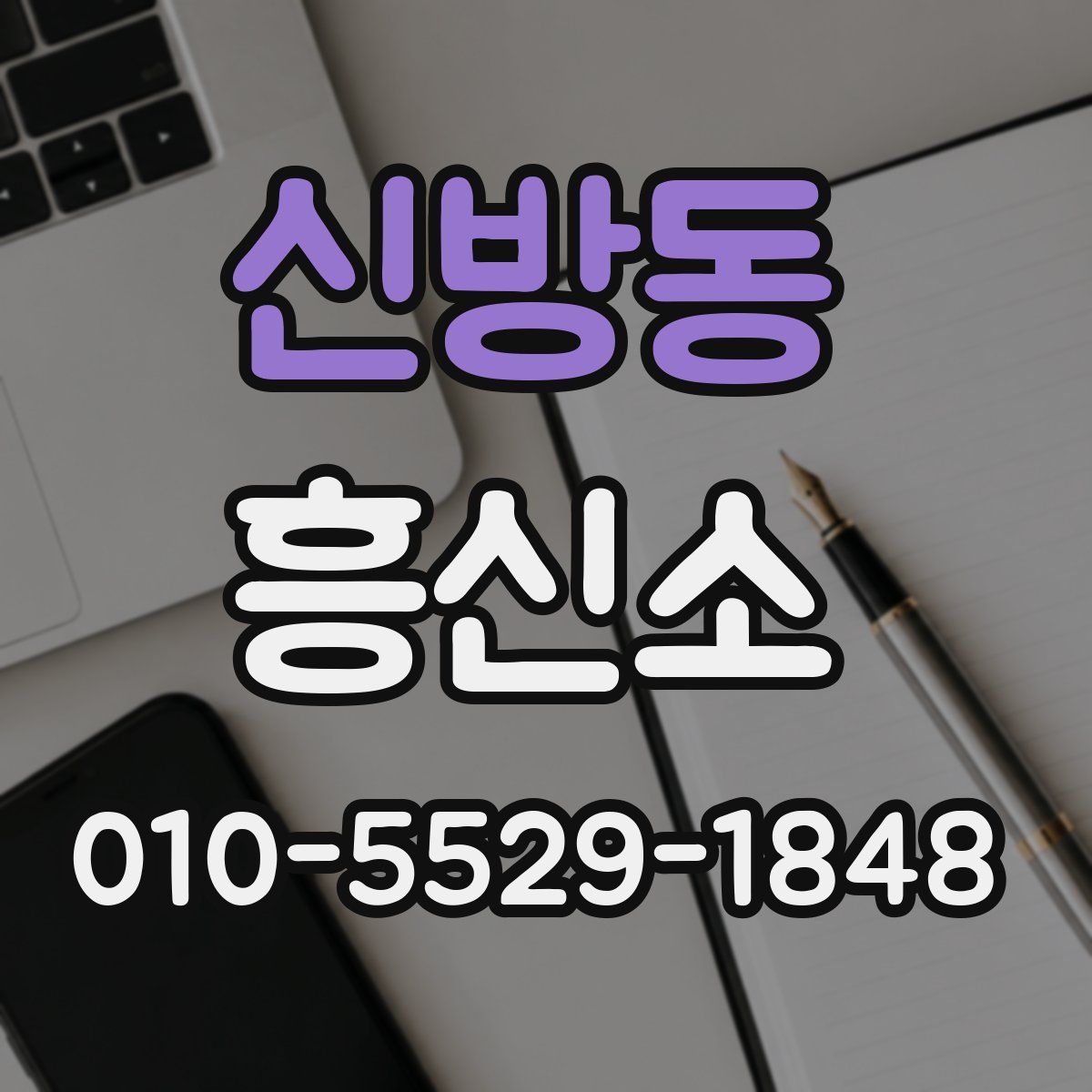 신방동 흥신소