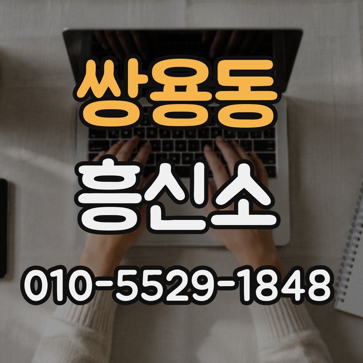 쌍용동 흥신소