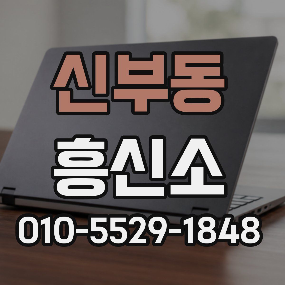 신부동 흥신소