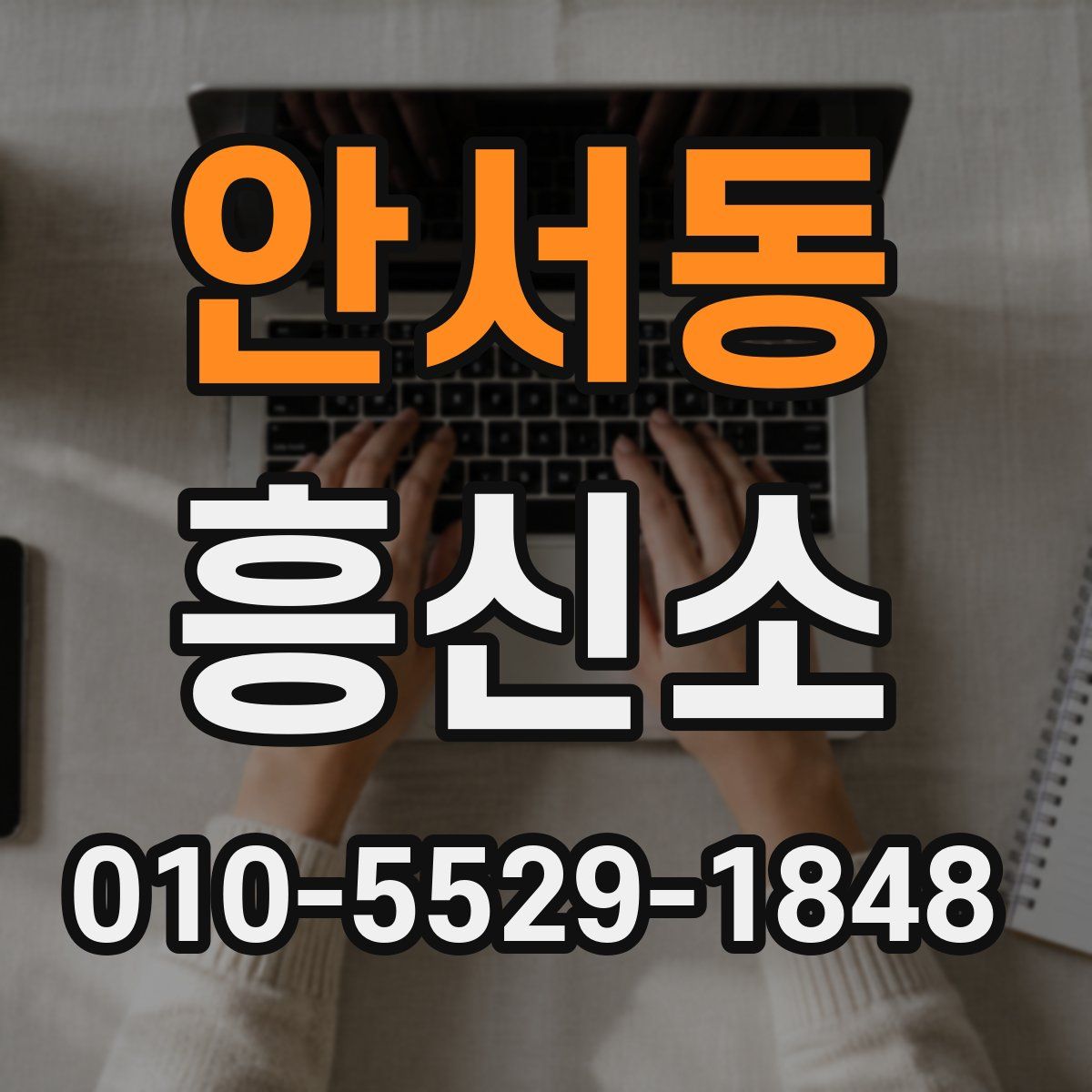 안서동 흥신소