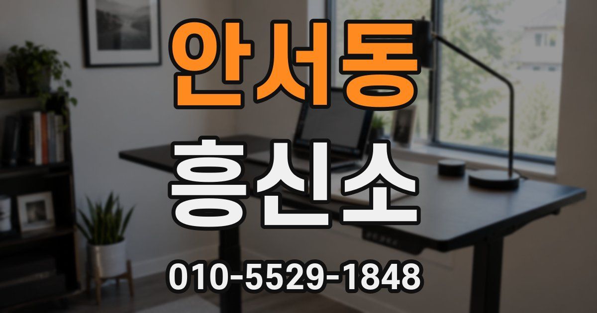 안서동 흥신소