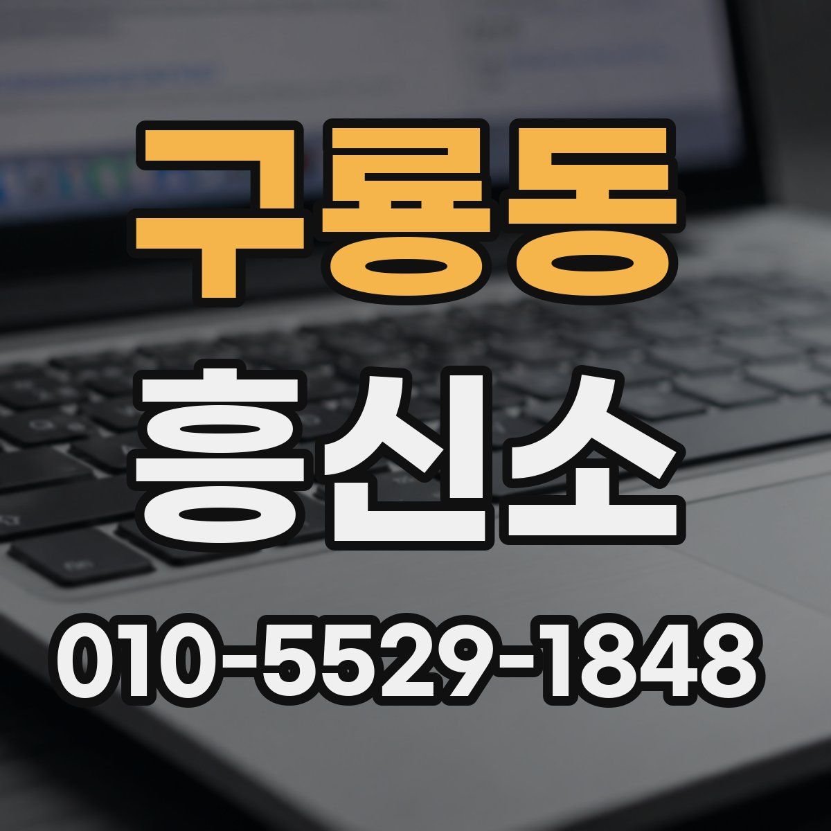 구룡동 흥신소