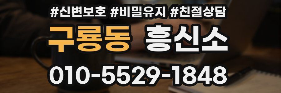 구룡동 흥신소