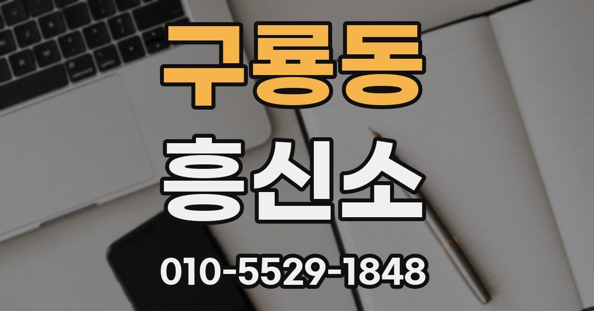 구룡동 흥신소