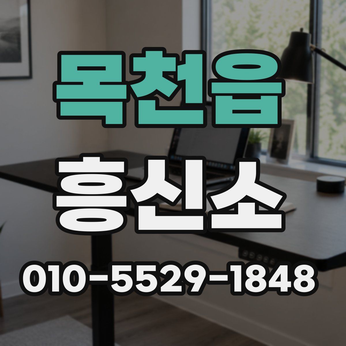 목천읍 흥신소
