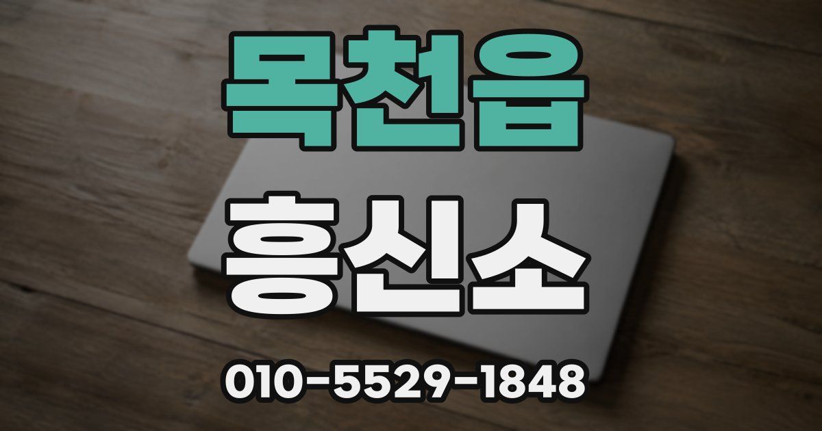 목천읍 흥신소