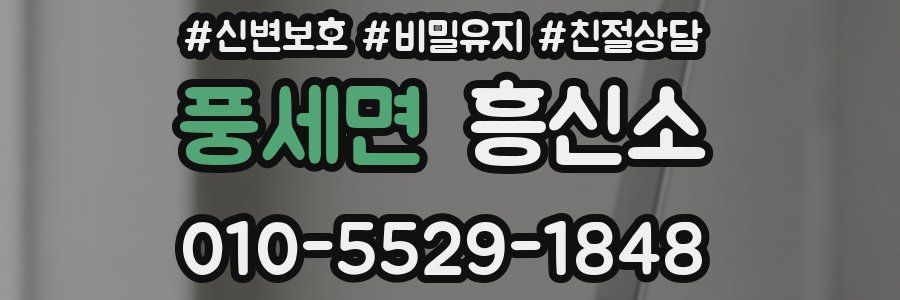 풍세면 흥신소