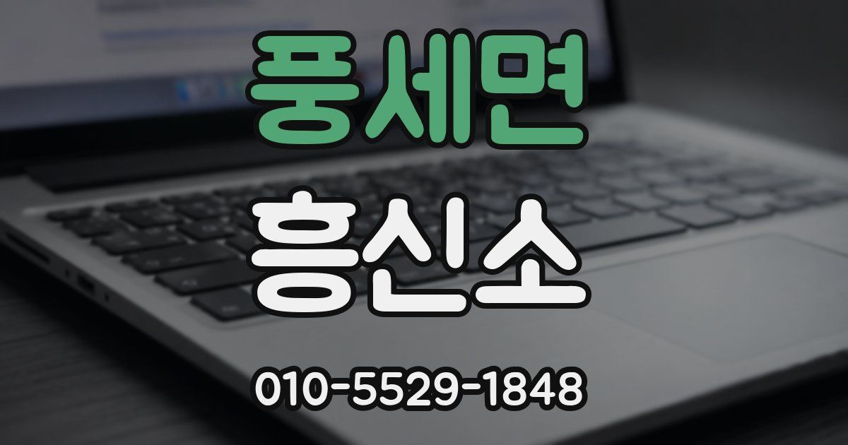 풍세면 흥신소