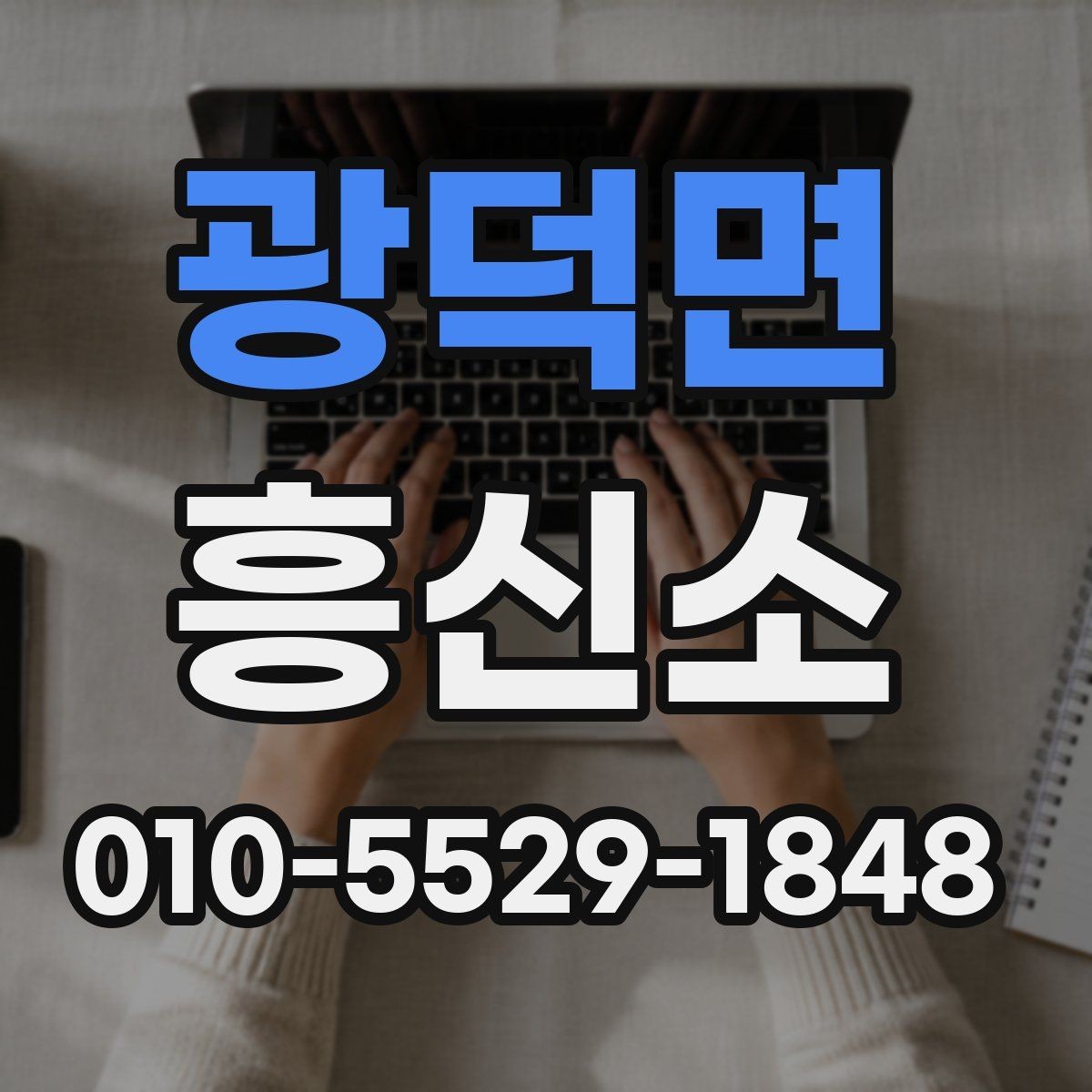 광덕면 흥신소 의뢰 시 예상되는 진행 흐름