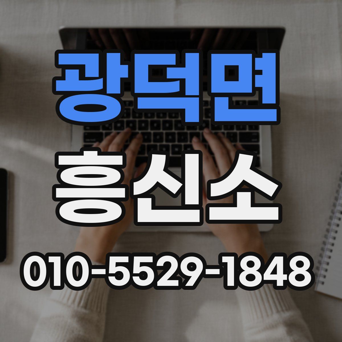 광덕면 흥신소