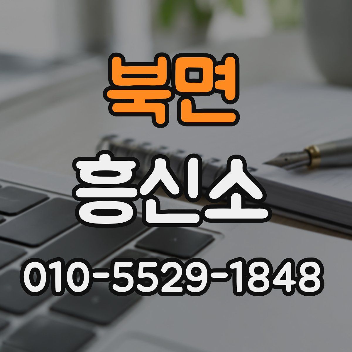 북면 흥신소