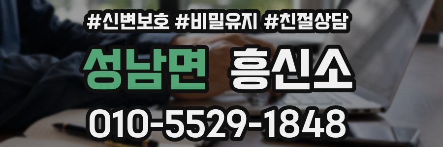 성남면 흥신소