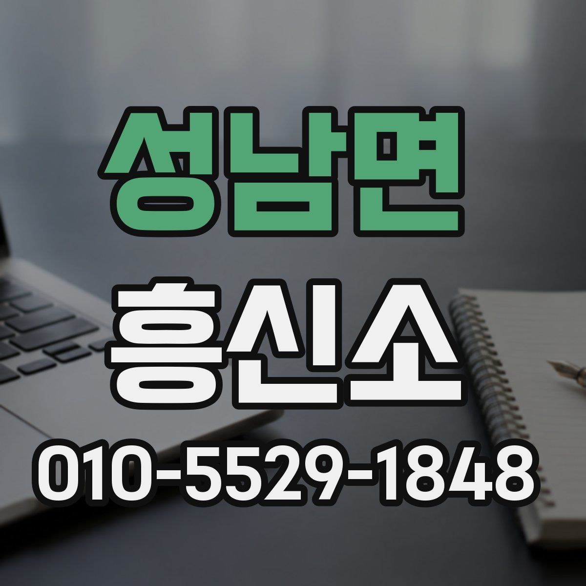 성남면 흥신소