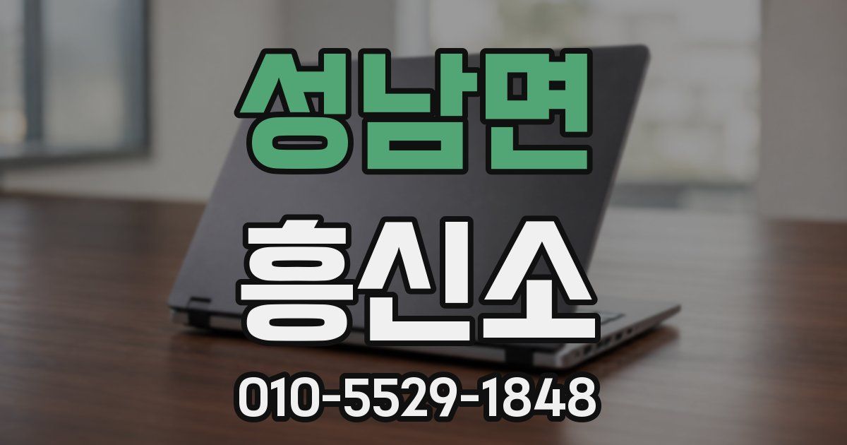 성남면 흥신소
