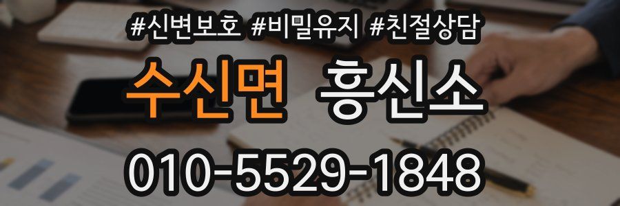 수신면 흥신소