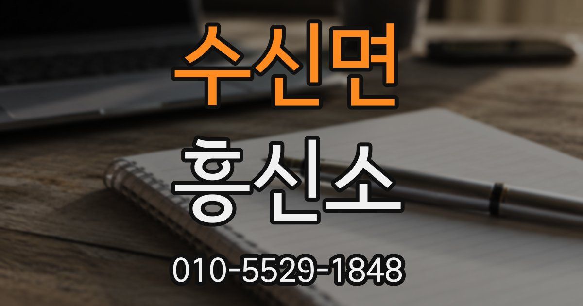 수신면 흥신소