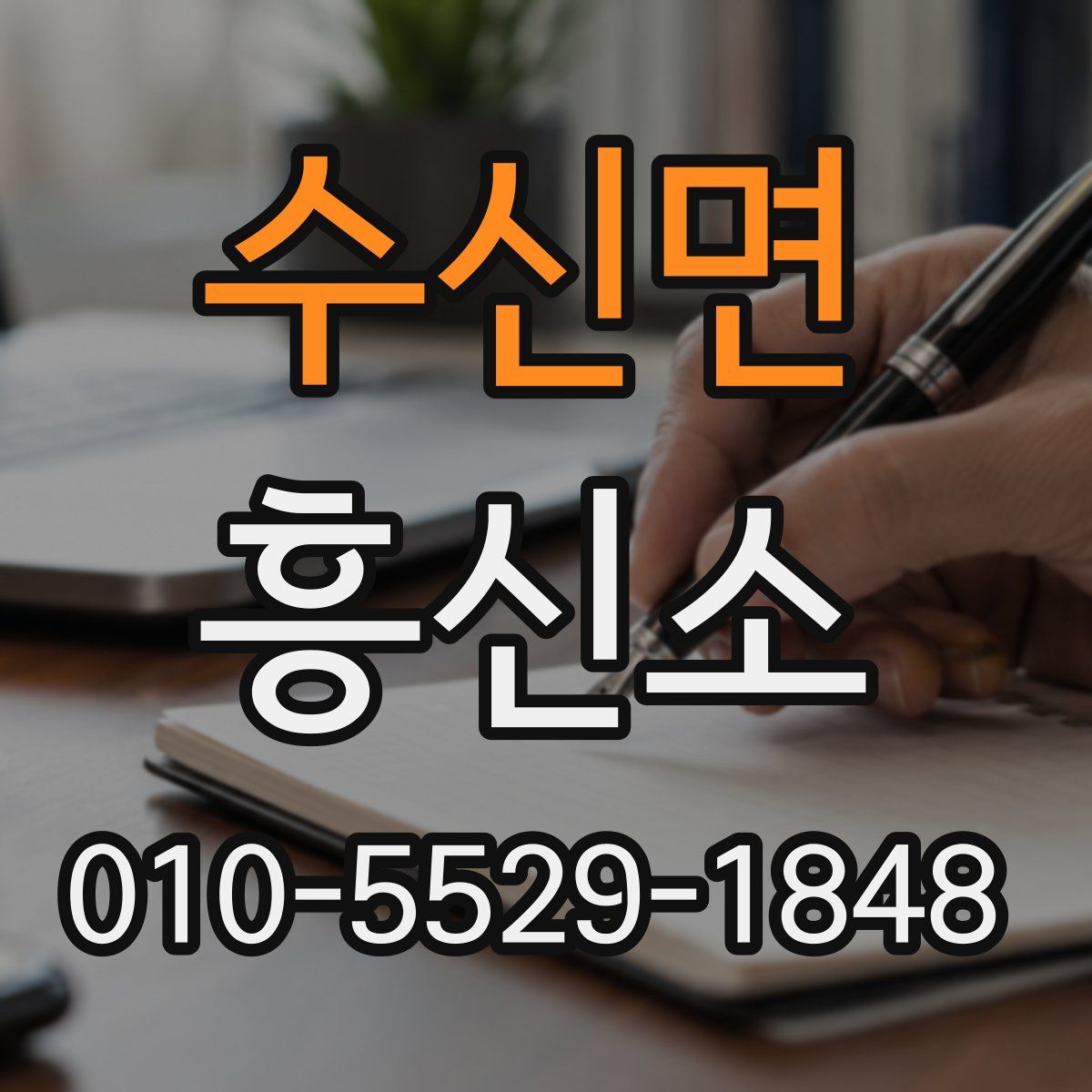 수신면 흥신소
