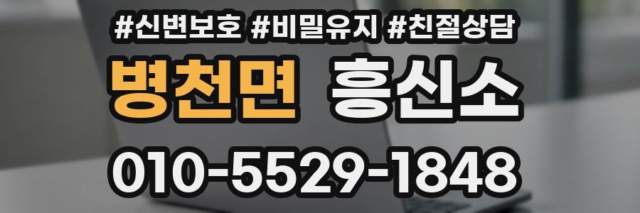 병천면 흥신소