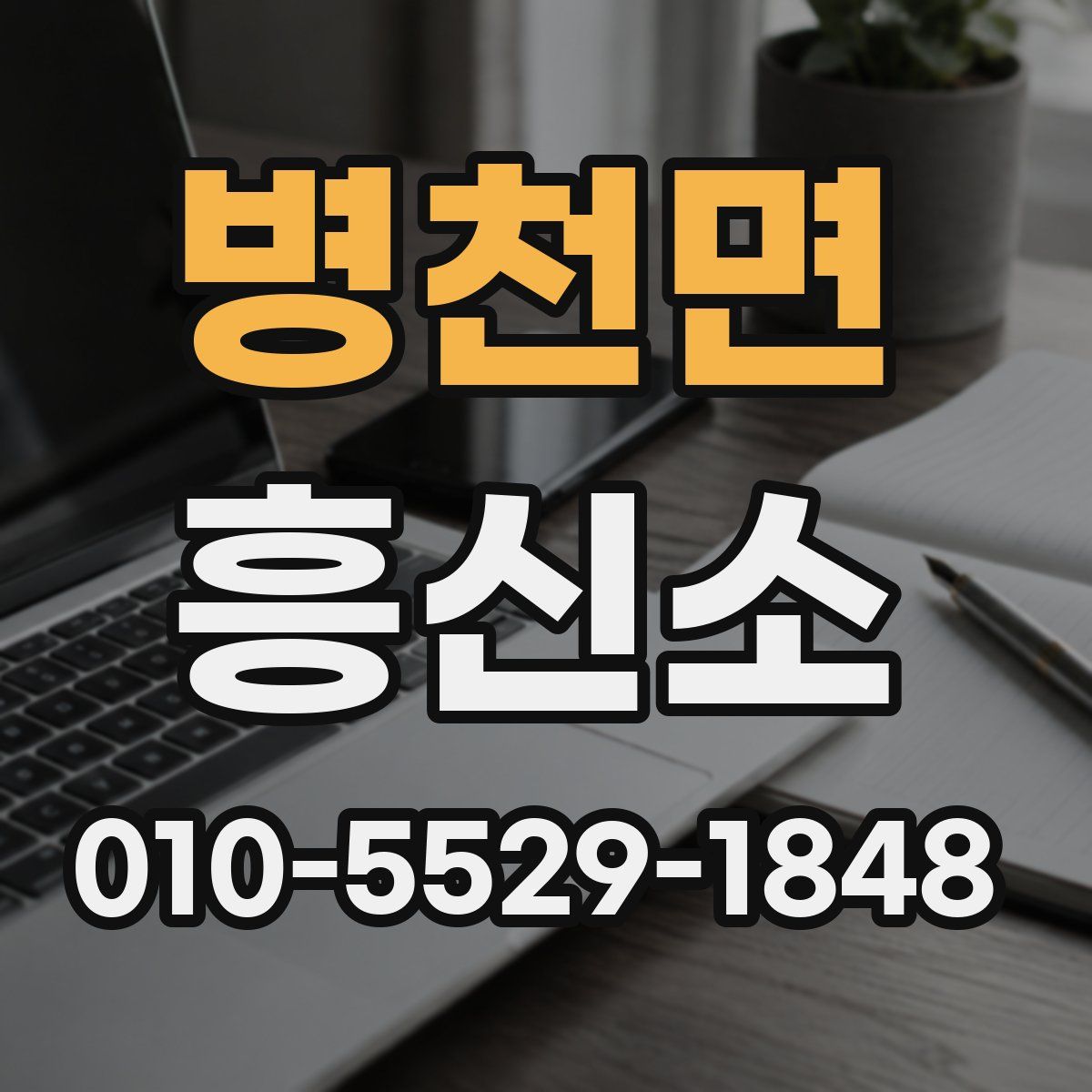 병천면 흥신소