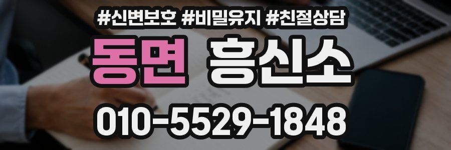 동면 흥신소