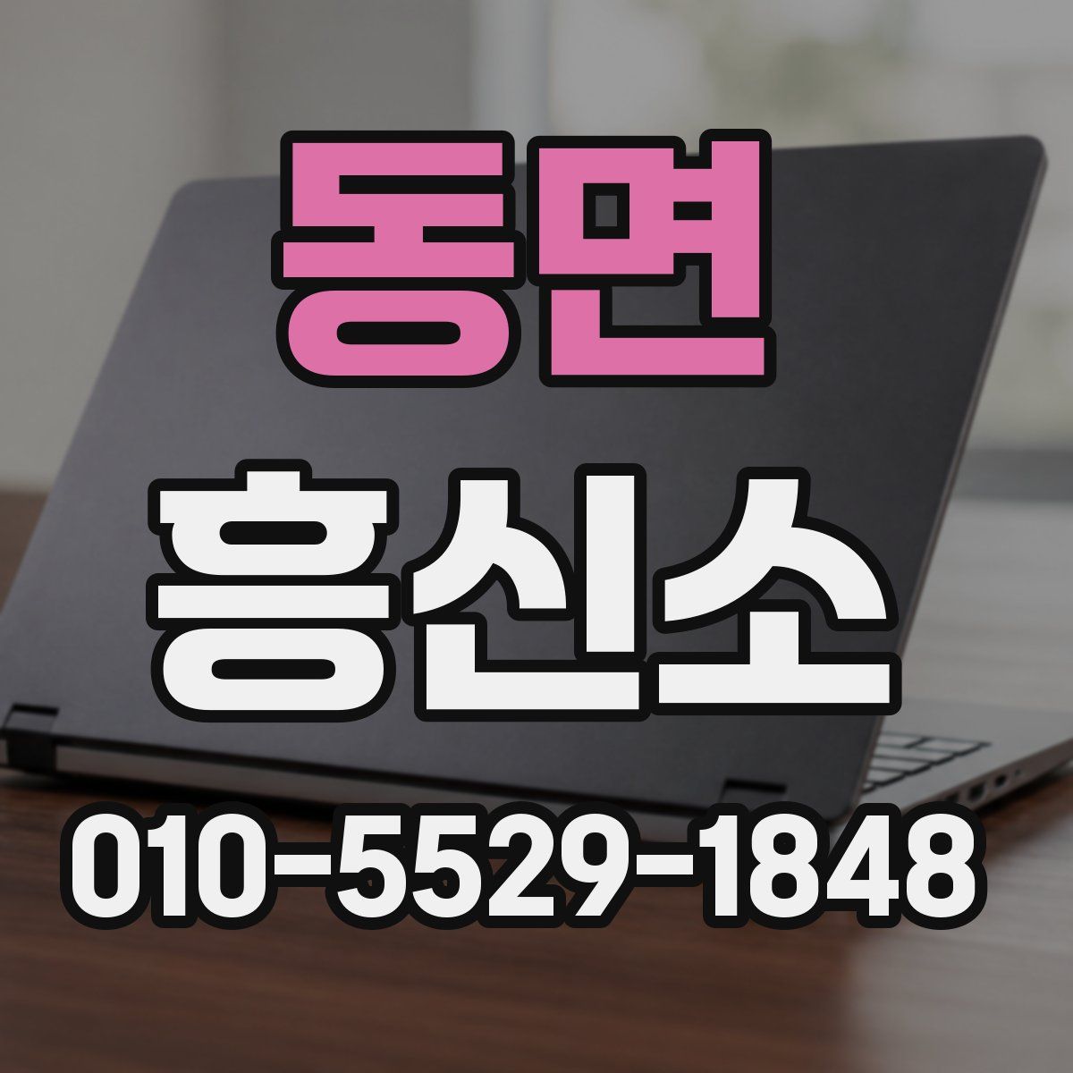 동면 흥신소