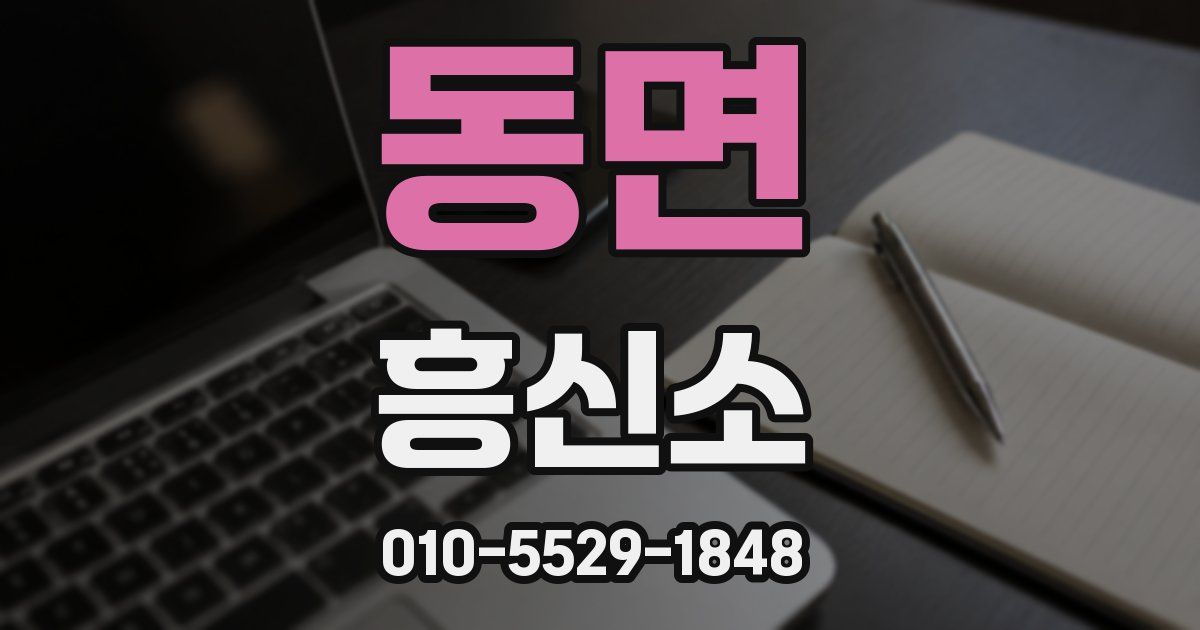 동면 흥신소