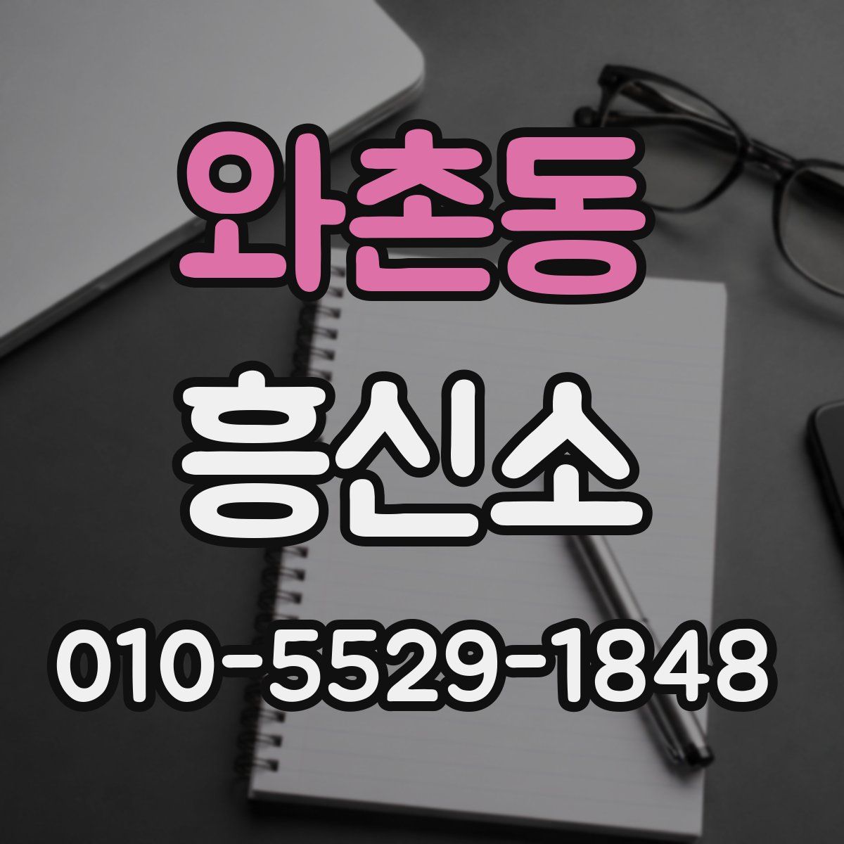 와촌동 흥신소