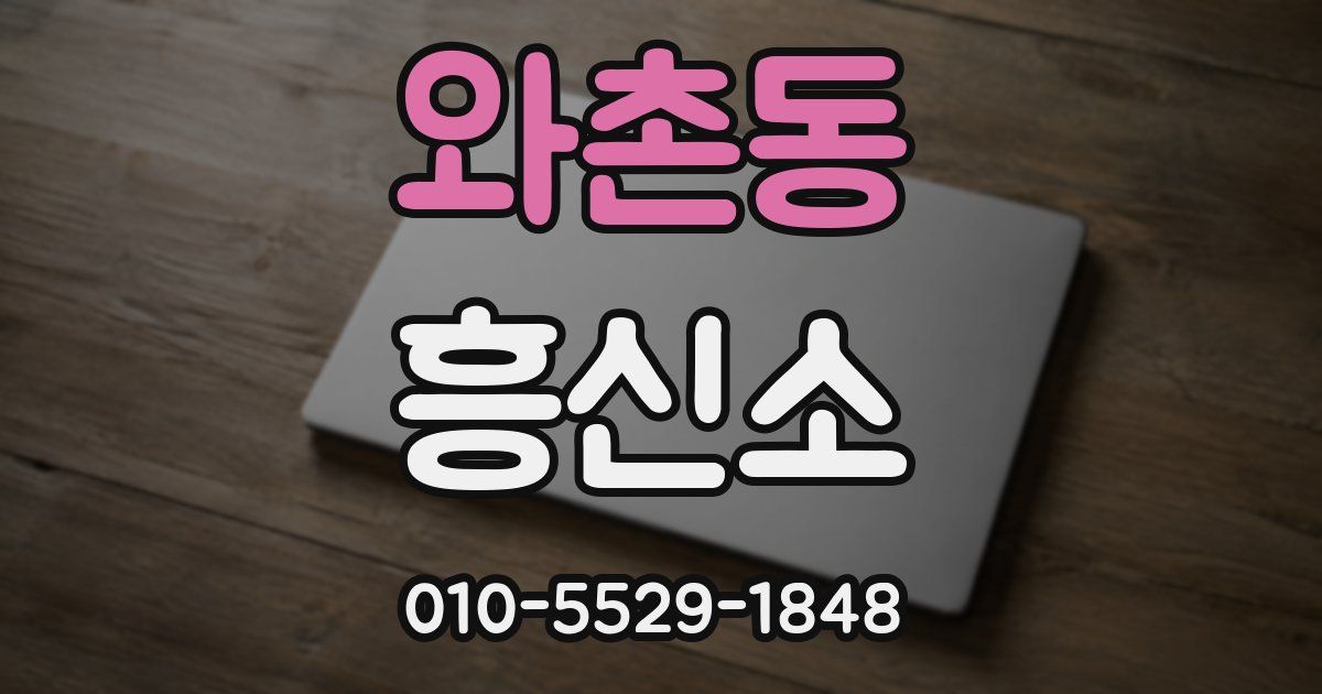 와촌동 흥신소