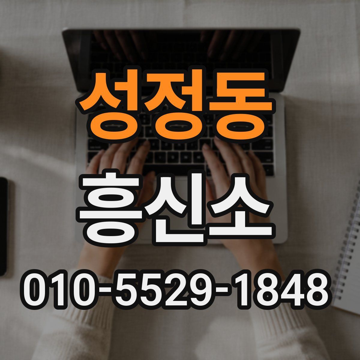 성정동 흥신소