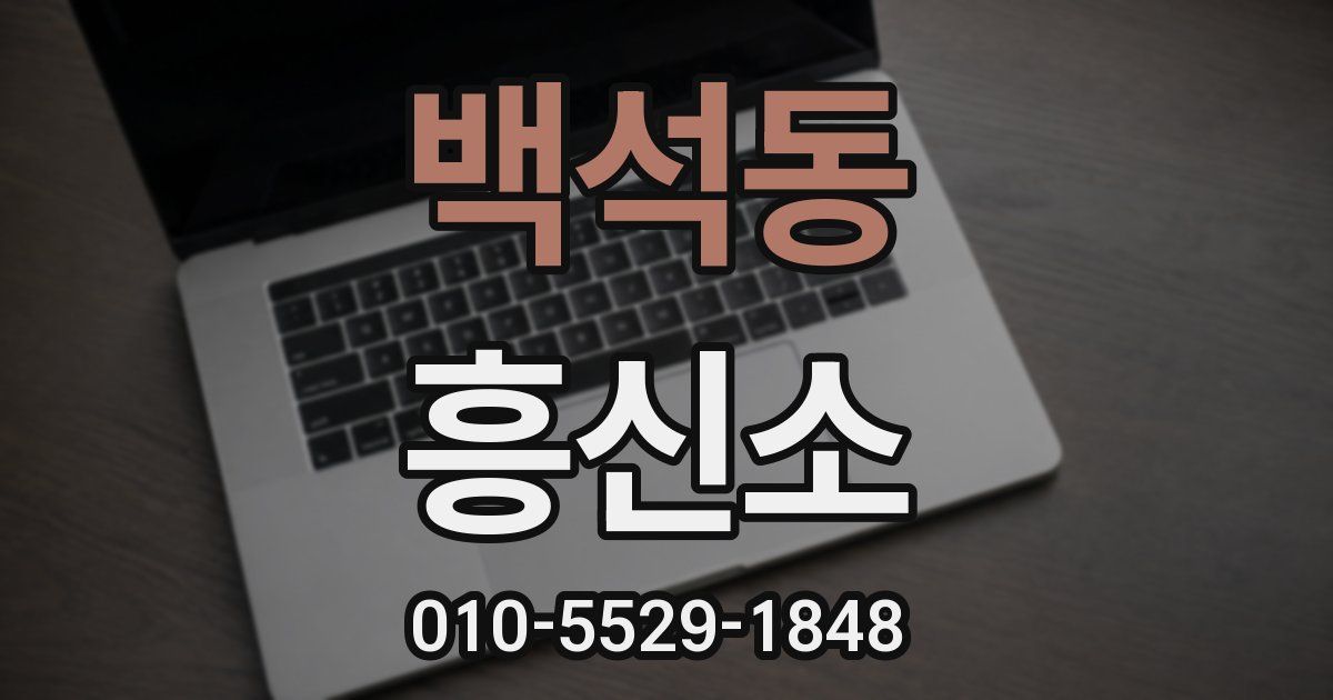 백석동 흥신소