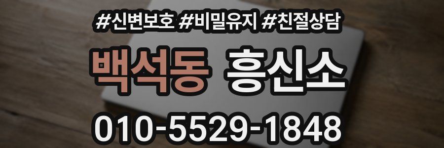 백석동 흥신소