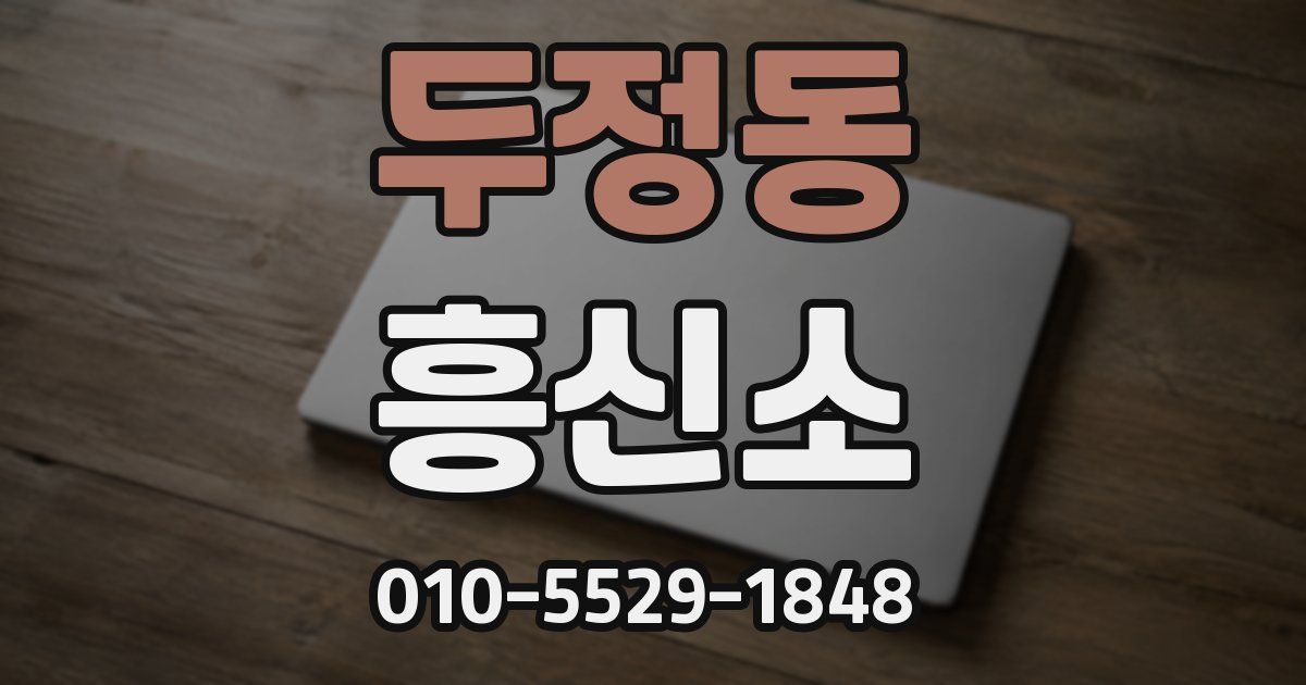 두정동 흥신소